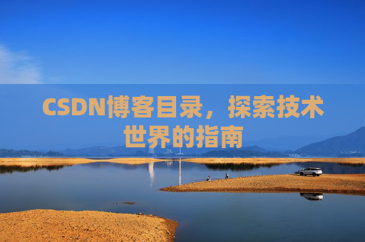 CSDN博客目录，探索技术世界的指南
